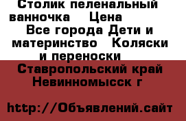 Столик пеленальный  ванночка  › Цена ­ 4 000 - Все города Дети и материнство » Коляски и переноски   . Ставропольский край,Невинномысск г.